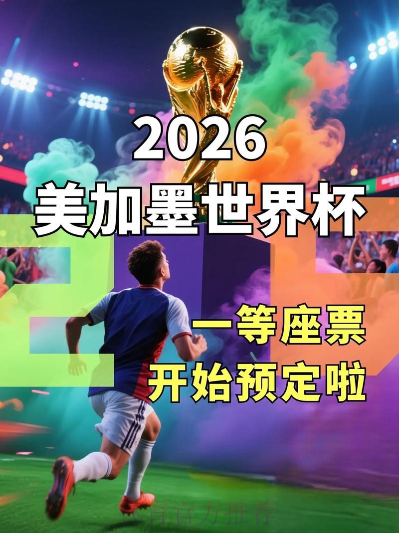 2026世界杯买球官方网站推荐